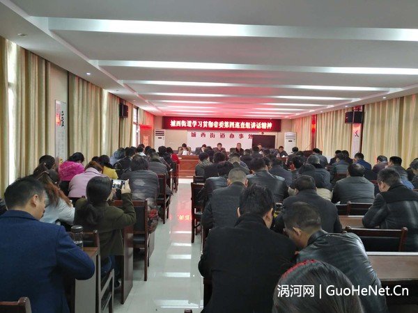 涡阳县城西街道召开学习贯彻省委第四巡察组讲话精神会议