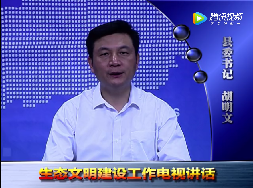 涡阳县委书记胡明文发表电视讲话 吹响生态文明建设攻坚号角