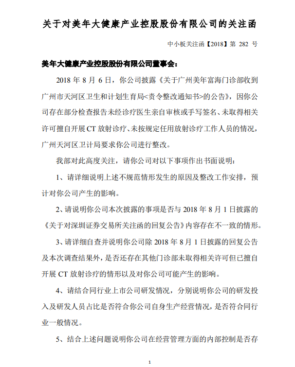 深交所：要求美年健康说明不规范情形发生原因等
