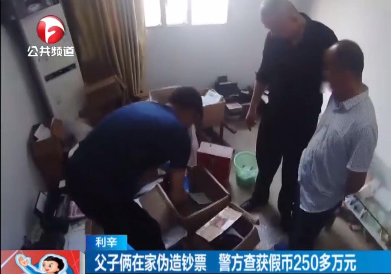 利辛：父子俩在家伪造钞票 警方查获假币250多万元