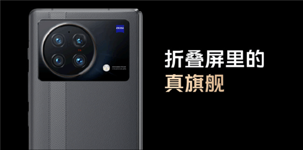vivo X Fold 折叠旗舰正式发布 搭载骁龙8 SPU定制版芯片