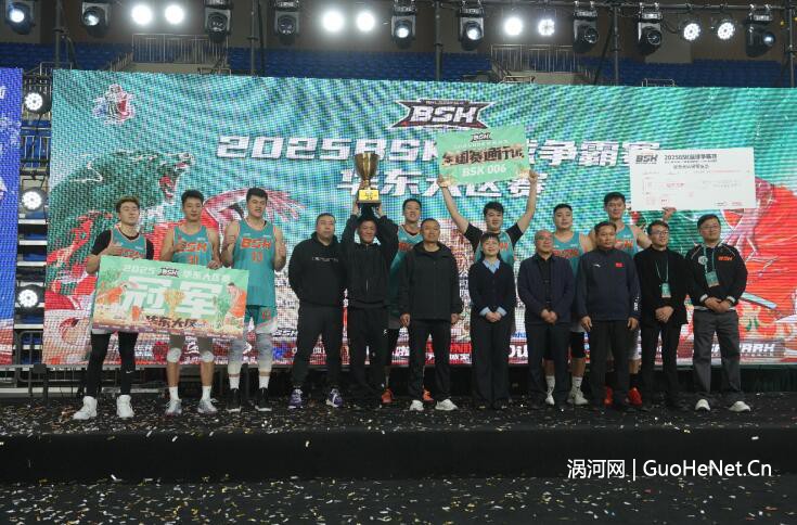 2025BSK篮球争霸赛华东大区赛涡阳落幕 南京华泰体育队夺冠