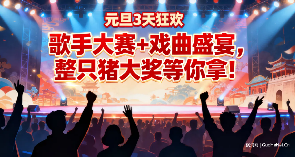 元旦嗨玩涡阳!道源小镇歌手大赛+戏曲秀来袭 整只猪大奖等你赢