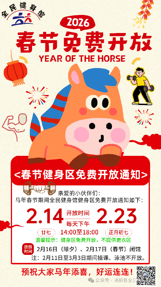 马年健身不打烊！涡阳全民健身馆春节器械区免费开放