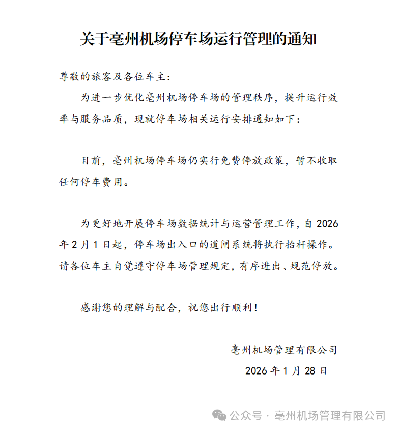 亳州机场停车场免费政策延续！2月1日起道闸抬杆通行