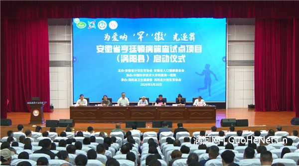 全省首个！涡阳启动亨廷顿病筛查试点，筑牢罕见病与优生防线