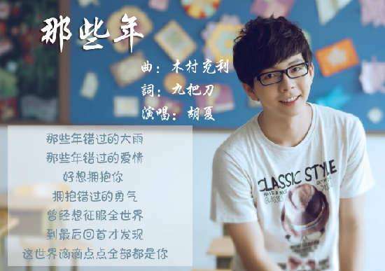 原创音乐MV《那些年》——胡夏