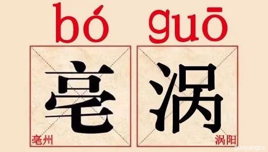 谁要再把亳州、涡阳读错了，尅住呼他类脸！！！