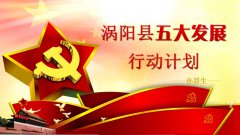 图片解读：涡阳县五大发展行动计划