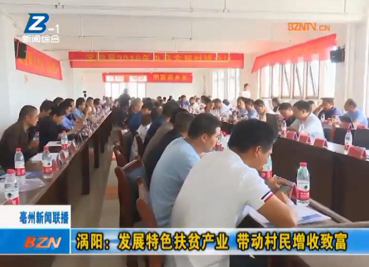 涡阳：发展特色扶贫产业 带动村民增收致富