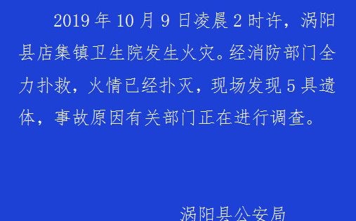 涡阳县店集镇卫生院住院部起火致5死 官方：火灾原因正在调查